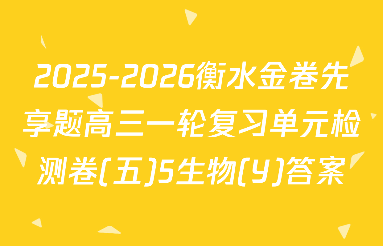 2025-2026衡水金卷先享题高三一轮复习单元检测卷(五)5生物(Y)答案