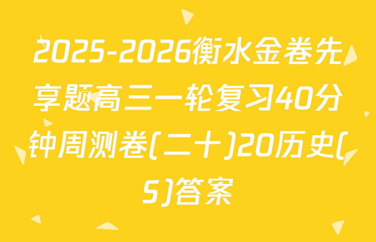 2025-2026衡水金卷先享题高三一轮复习40分钟周测卷(二十)20历史(S)答案