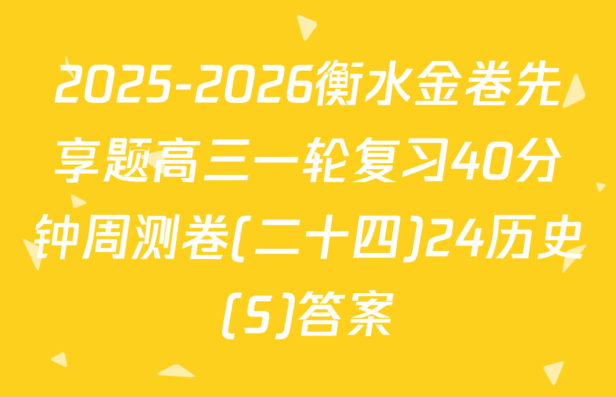 2025-2026衡水金卷先享题高三一轮复习40分钟周测卷(二十四)24历史(S)答案