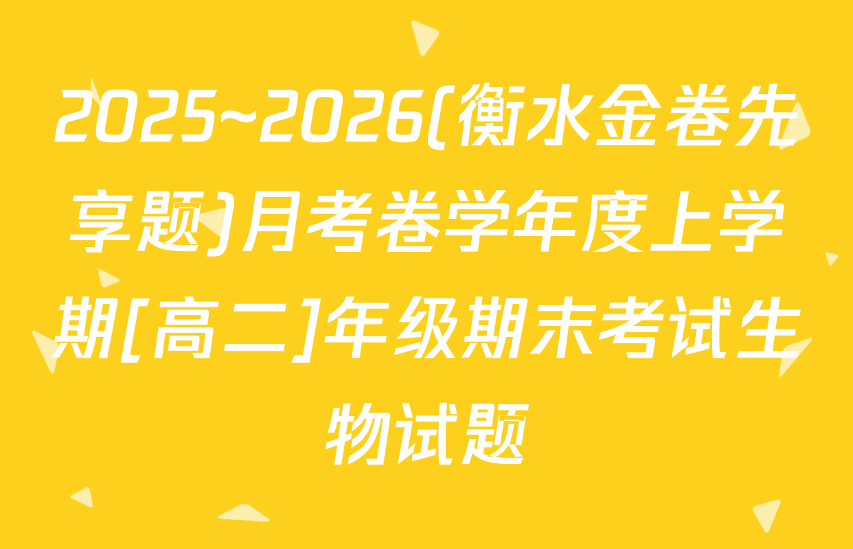 2025~2026(衡水金卷先享题)月考卷学年度上学期[高二]年级期末考试生物试题