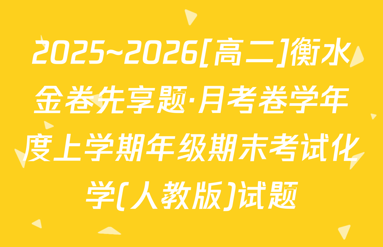 2025~2026[高二]衡水金卷先享题·月考卷学年度上学期年级期末考试化学(人教版)试题