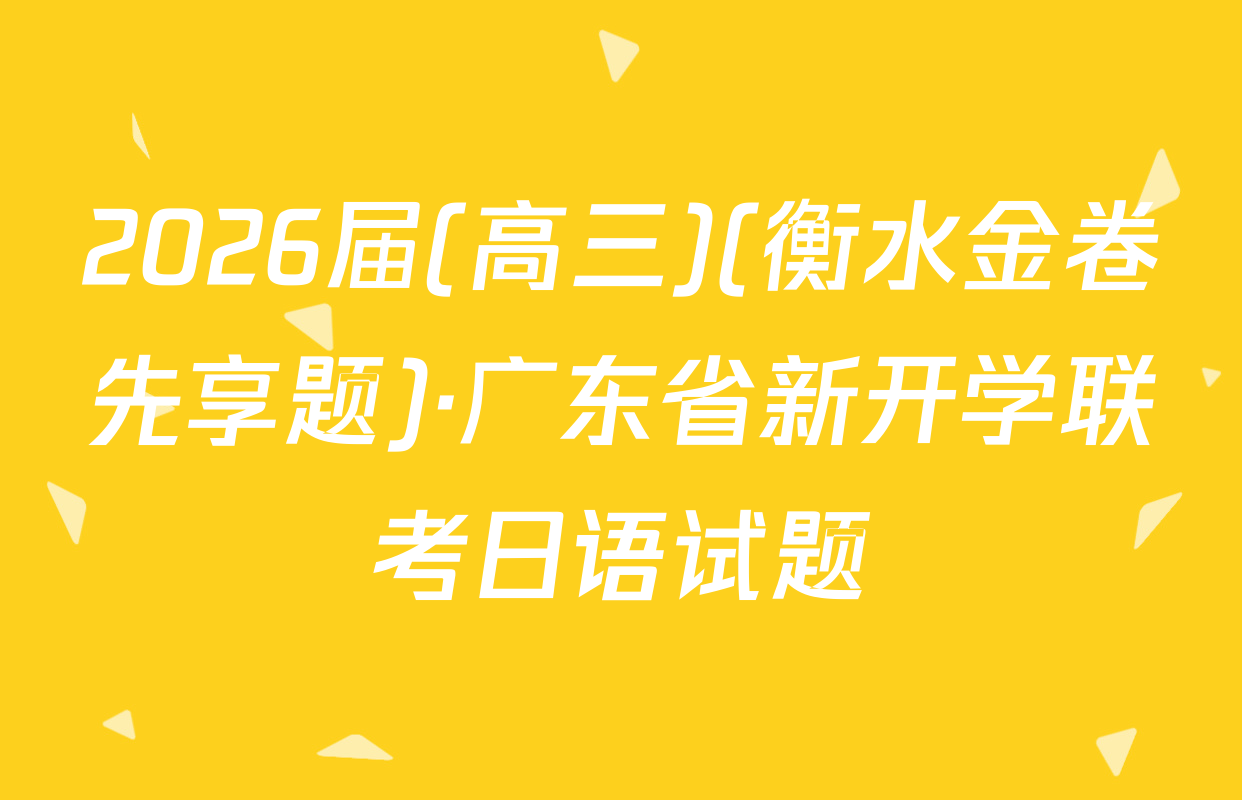 2026届(高三)(衡水金卷先享题)·广东省新开学联考日语试题
