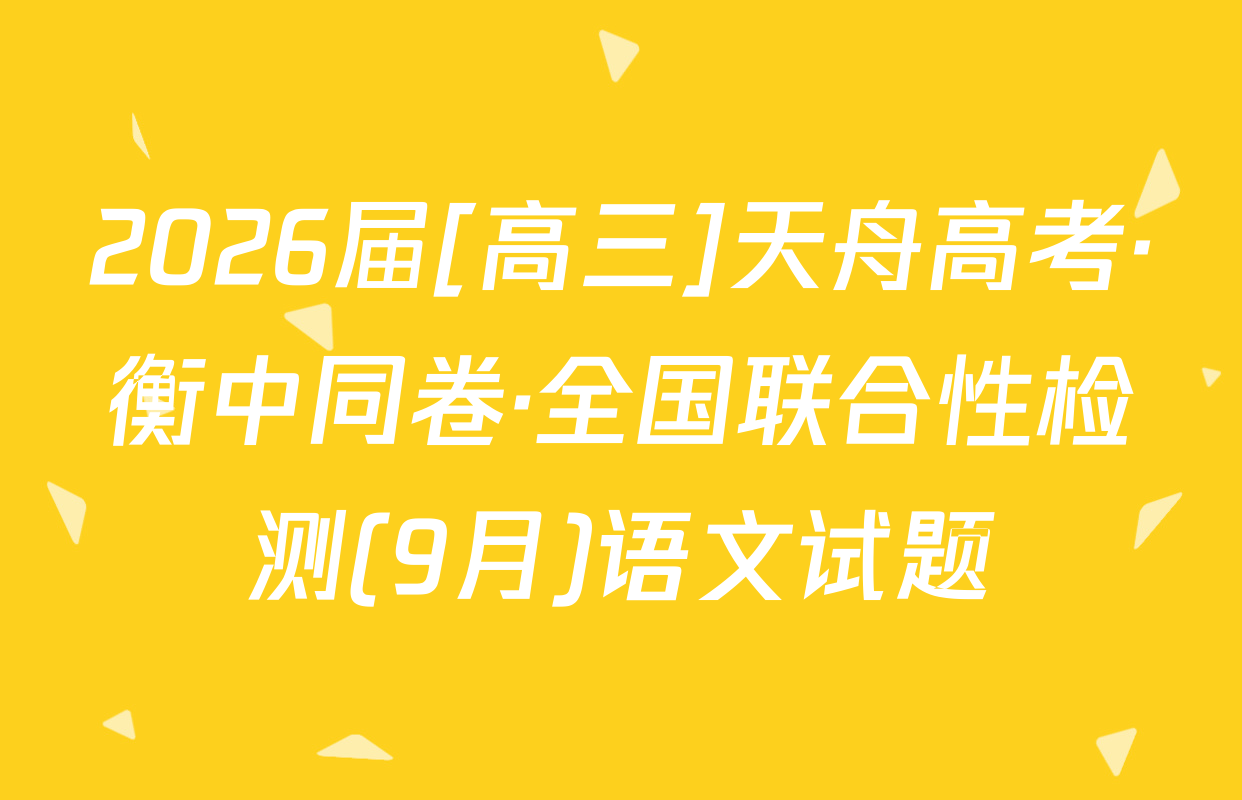 2026届[高三]天舟高考·衡中同卷·全国联合性检测(9月)语文试题