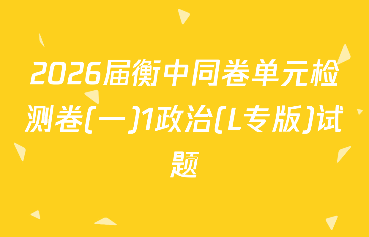 2026届衡中同卷单元检测卷(一)1政治(L专版)试题