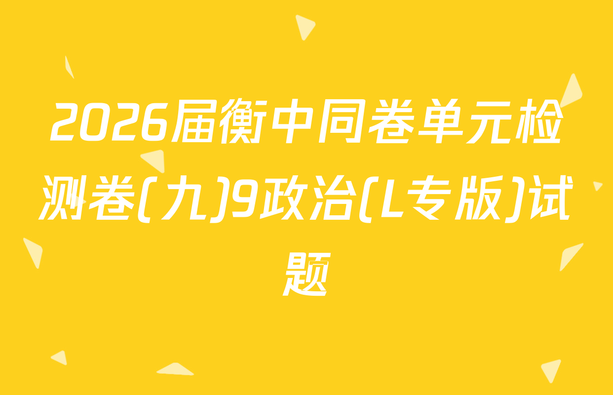2026届衡中同卷单元检测卷(九)9政治(L专版)试题