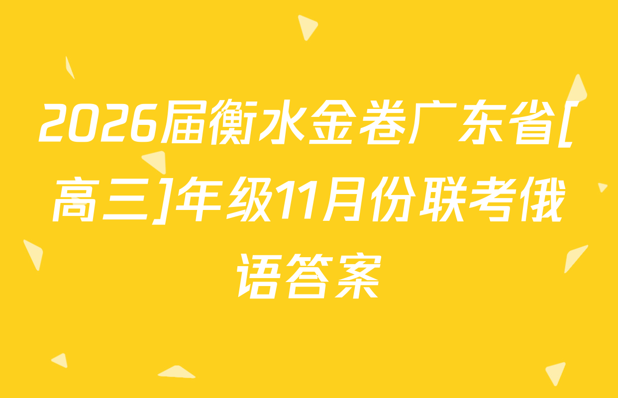 2026届衡水金卷广东省[高三]年级11月份联考俄语答案